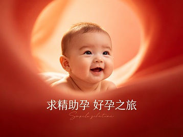 崇仁求精助孕科学助孕 开启专属好孕之旅